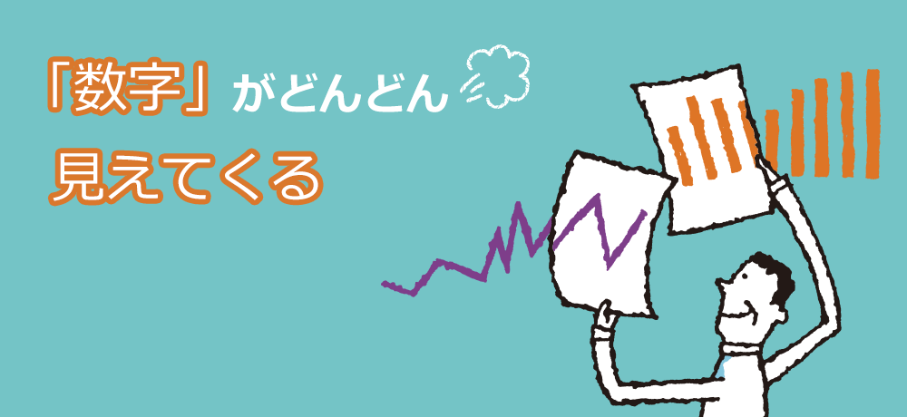 「数字」がどんどん見えてくる