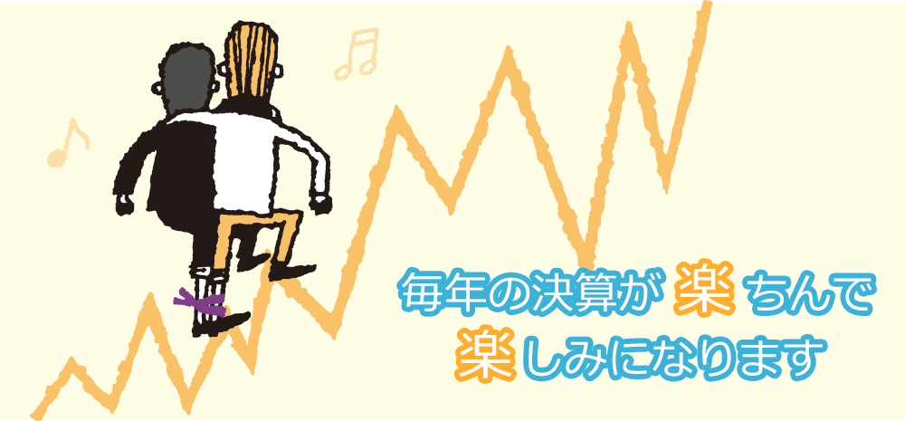 毎年の決算が楽ちんで楽しみになります