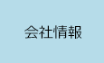 「会社情報」へ移動
