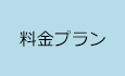 「料金プラン」へ移動