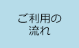 「ご契約の流れ」へ移動