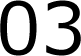 その3