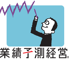 業績予測経営イメージ画像